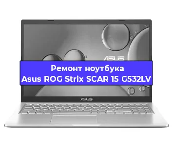 Замена кулера на ноутбуке Asus ROG Strix SCAR 15 G532LV в Красноярске